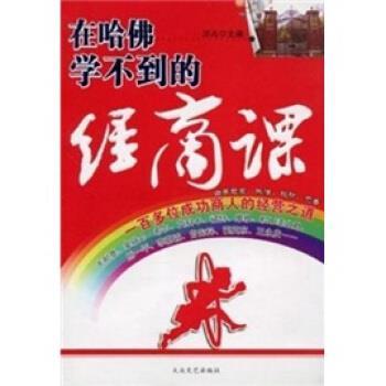 【正版书籍】 在哈佛学不到的经商课 顶点 著 大众文艺出版社