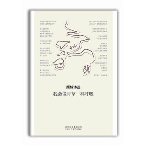 【正版书籍】 顾城诗选:我会像青草一样呼吸 顾城 著 北京十月文艺出版社
