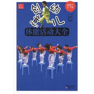 【正版书籍】 创意幼儿体能活动大全 陆克俭　主编 江苏教育出版社