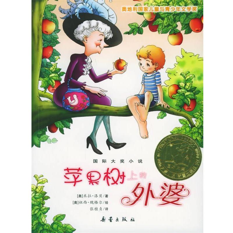 【正版书籍】 苹果树上的外婆 (奥)洛贝 著,张桂贞 译 新蕾出版社