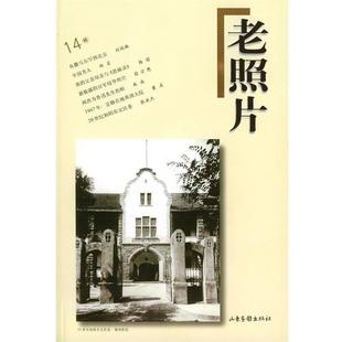 【正版书籍】 老照片 本社 编 山东画报出版社
