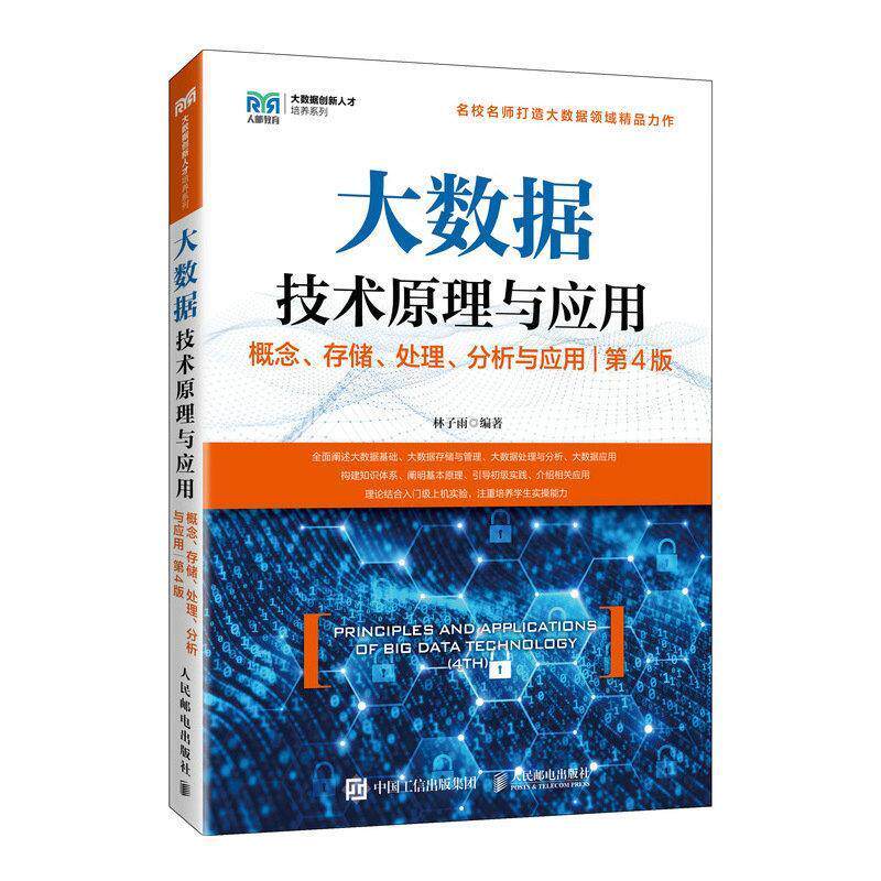 【正版书籍】 大数据技术原理与应用 —概念、存储、处理、 分析与应用 林子雨 人民邮电出版社
