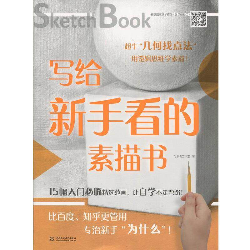 【正版书籍】 写给新手看的素描书 飞乐鸟工作室 著 中国水利水电出版社
