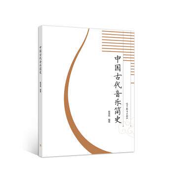 【正版书籍】 中国古代音乐简史 陈荃有 著 高等教育出版社