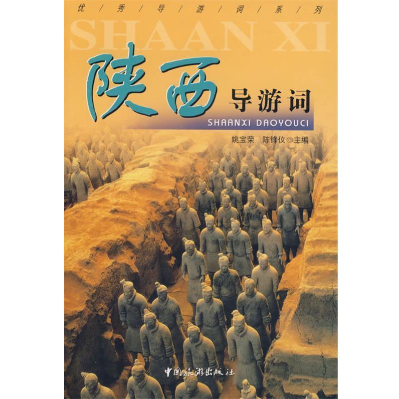 【正版书籍】 陕西导游词 姚宝荣,陈锋议 中国旅游出版社