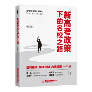 【正版书籍】 新高考政策下的名校之路 蒋叶光 著 华中科技大学出版社