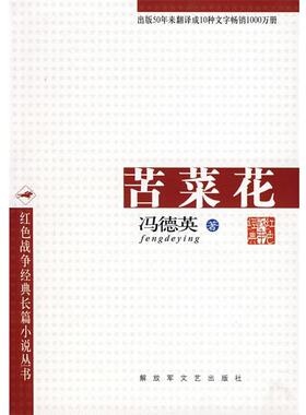 【正版书籍】 苦菜花 冯德英 著 文艺出版社