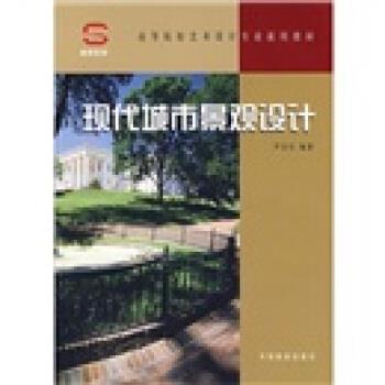 【正版书籍】 现代城市景观设计 尹安石 著 中国林业出版社
