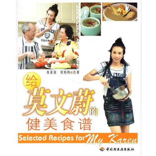 【正版书籍】 给莫文蔚的健美食谱 莫妈妈合 著 中国轻工业出版社