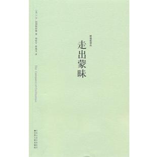 【正版书籍】 野骆驼译丛-走出蒙昧 (美)伯利斯坦德 著,周作宇,洪成文 译 江苏人民出版社
