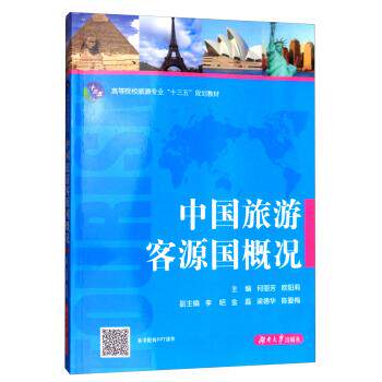 【正版书籍】 中国旅游客源国概况 何丽芳,欧阳莉,李昭,金磊 等 编 湖南大学出版社