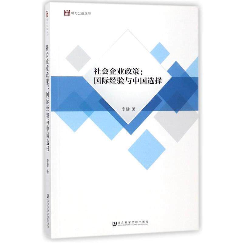 【正版书籍】 社会企业政策:国际经验与中国选择 李健 社会科学文献出版社