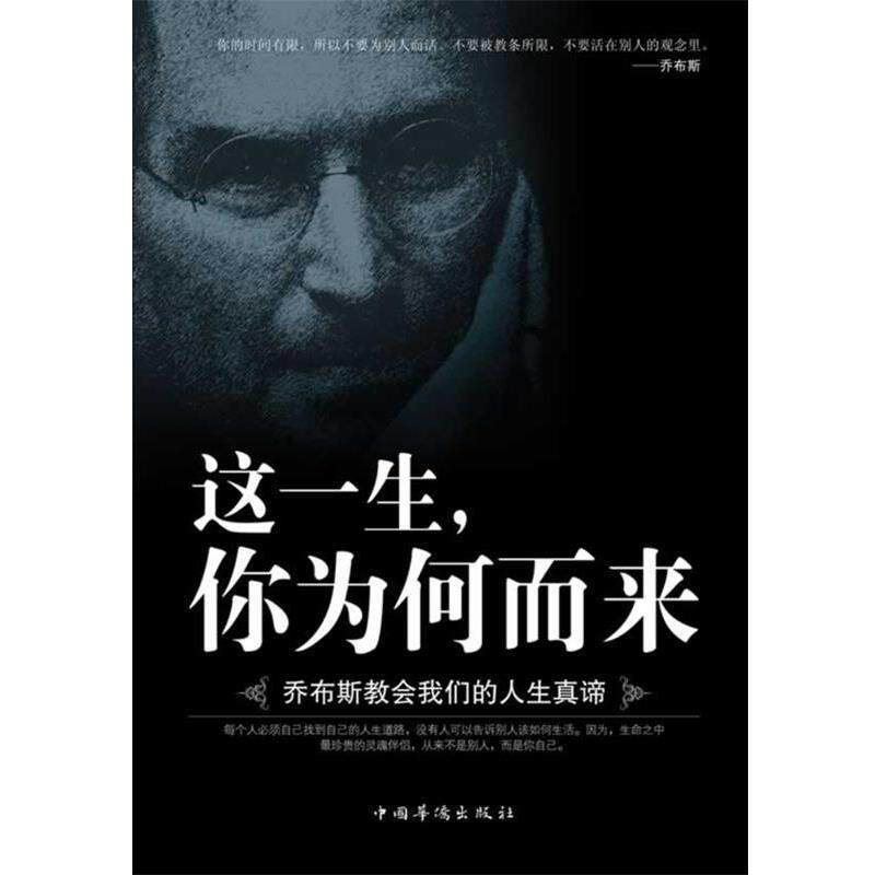 【正版书籍】 这一生,你为何而来:乔布斯教会人生真谛 江凤鸣 中国华侨出版社