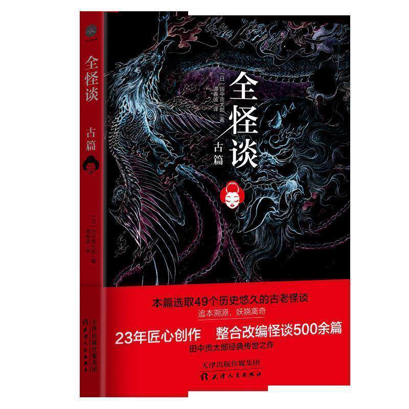 【正版书籍】 全怪谈 古篇 田中贡太郎著,谭春波译,轻阅时光出品 天津人民出版社