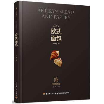 【正版书籍】 欧式面包-王森世界名厨学院 王森 著 中国轻工业出版社