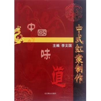 【正版书籍】 中式红案制作 李文国 北京燕山出版社
