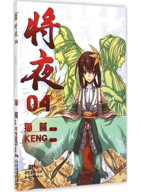 【正版书籍】 将夜4 猫腻原著 KENG编绘 新世纪出版社