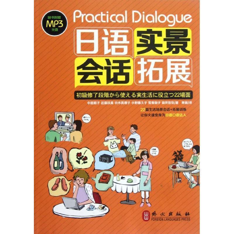 【正版书籍】 日语实景会话拓展-随书附赠MP3光盘 (日)中居顺子 等著 外文出版社