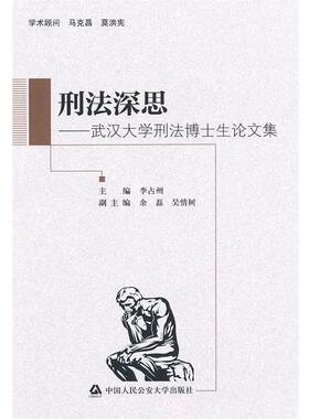 【正版书籍】 刑法深思--武汉大学刑法博士生集 李占州　主编 中国人民大学出版社