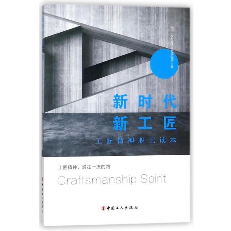 【正版书籍】 新时代新工匠-工匠精神职工读本 大国工匠与劳动模范研究所 著 中国工人出版社