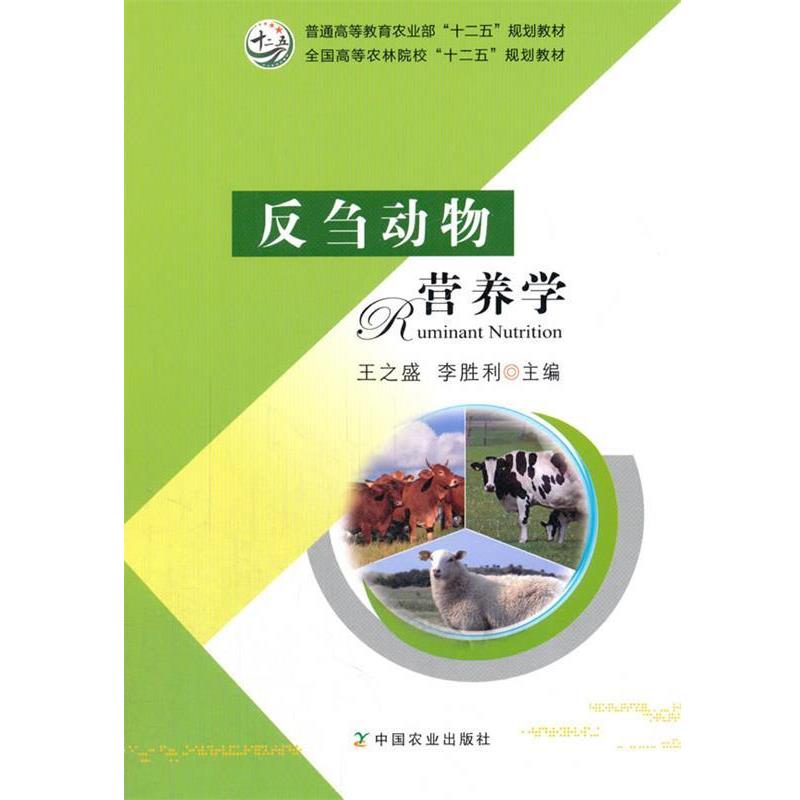 【正版书籍】 反刍动物营养学 王之盛,李胜利　主编 中国农业出版社