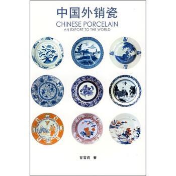 【正版书籍】 中国外销瓷 甘雪莉 著 东方出版中心