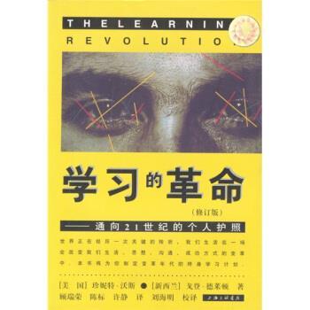 【正版书籍】 学习的革命：通向21世纪的个人护照 [美]沃斯,[新西兰]德莱顿,顾瑞荣等 上海三联书店