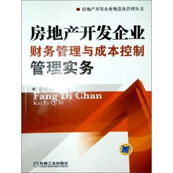 【正版书籍】 房地产开发企业财务管理与成本控制管理实务 余源鹏 编 机械工业出版社