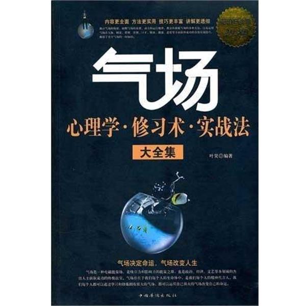【正版书籍】 气场心理学、修习术、实战法大全集 白金版 叶昊　编著 中国华侨出版社
