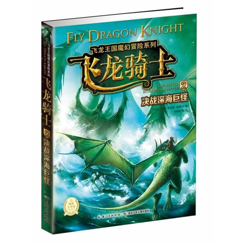【正版书籍】 飞龙王国魔幻冒险:决战深海巨怪 【法国】玛丽 海伦娜 戴薇尔 著 湖北少儿出版社