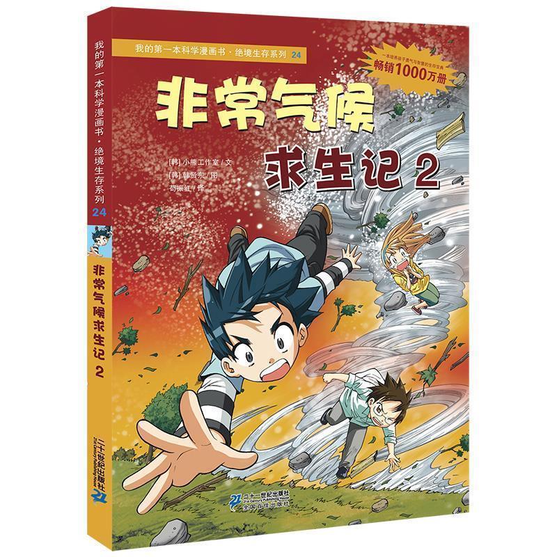 【正版书籍】 绝境生存系列24 非常气候求生记2 我的第一本科学漫画书 (韩) 小熊工作室文 21世纪出版社