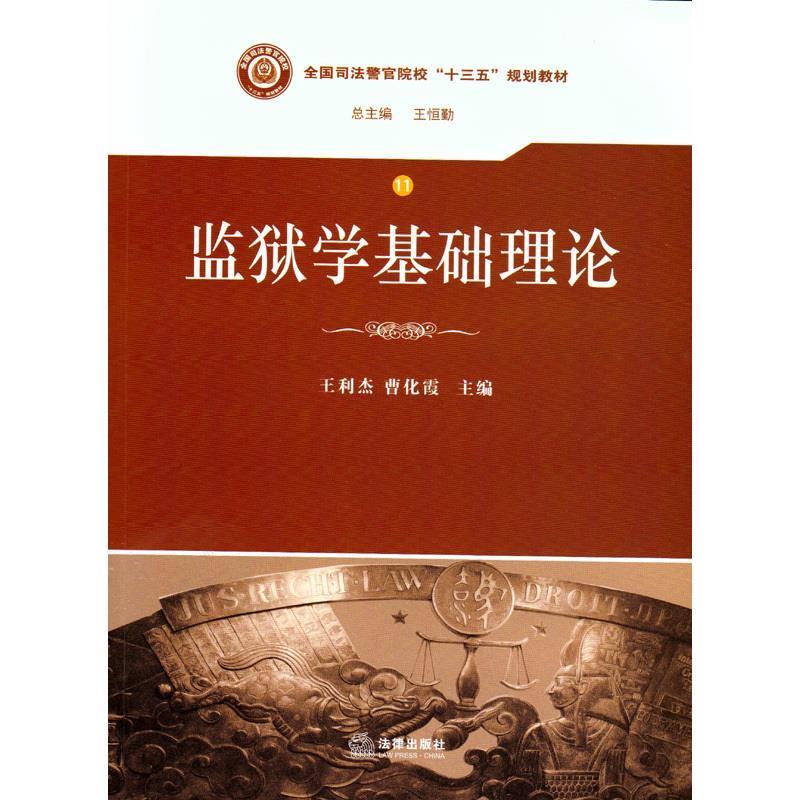 【正版书籍】 监狱学基础理论 王利杰,曹化霞 主编 法律出版社