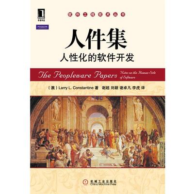 【正版书籍】 人件集 人性化的软件开发 (澳) Larry L. Constantine　著,谢超, 刘颖,谢卓凡 机械工业出版社