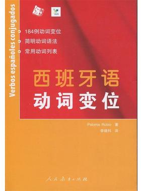 【正版书籍】 西班牙语动词变位 Rubio 人民教育出版社