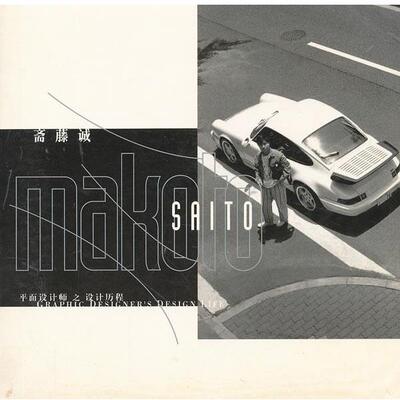 【正版书籍】 斋藤诚 王序　主编 中国青年出版社