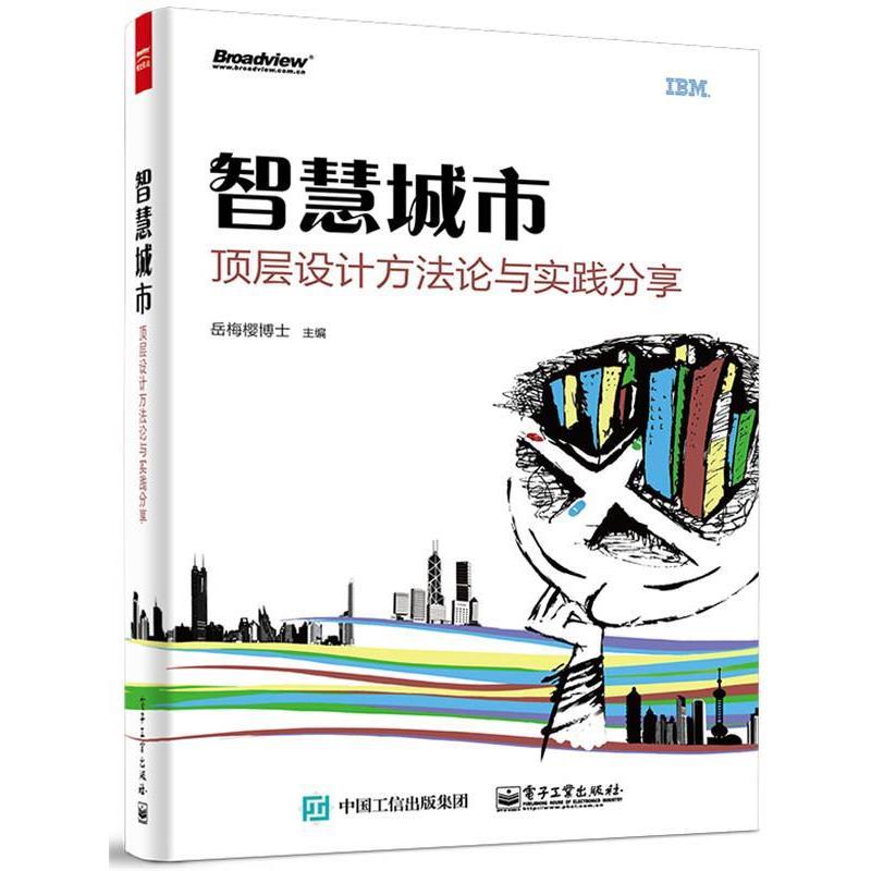 【正版书籍】 智慧城市顶层设计方法论与实践分享 岳梅樱博士(Amy Chen) 主编 电子工业出版社