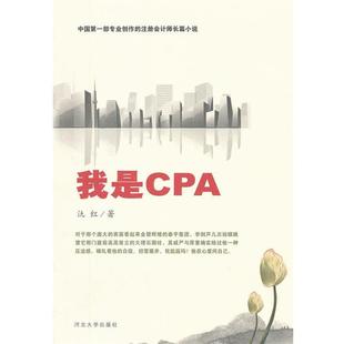 【正版书籍】 我是CPA 氿红 河北大学出版社