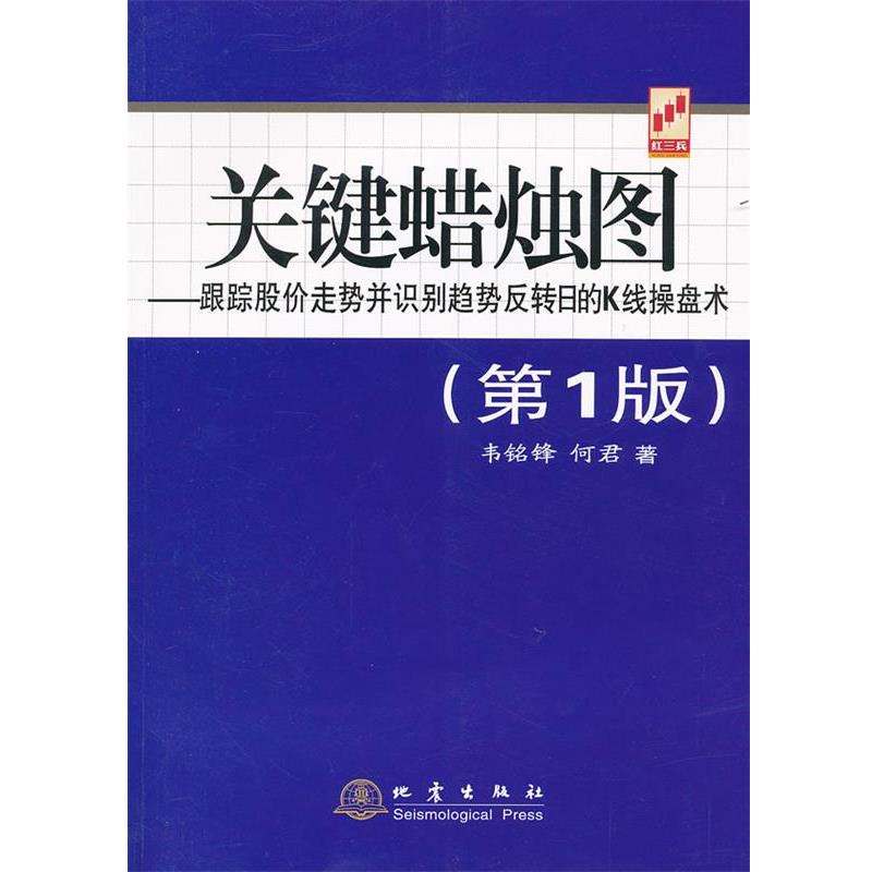 【正版书籍】 关键蜡烛图 版 韦铭静　等著 地震出版社