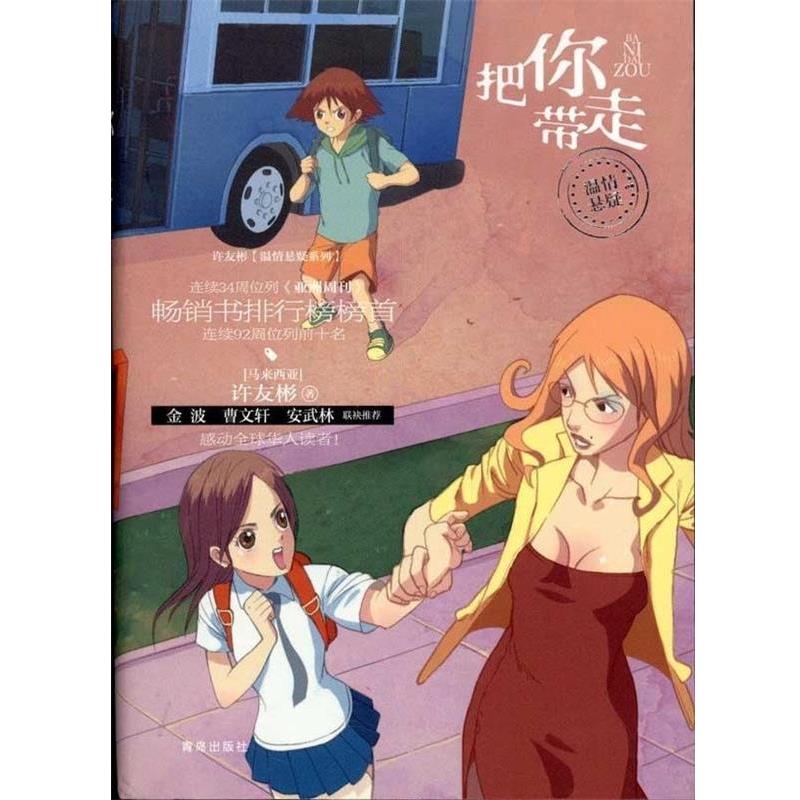 【正版书籍】 把你带走 许友彬　著 青岛出版社