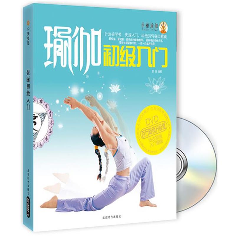 【正版书籍】 景丽瑜伽 瑜伽初级入门Book+DVD 景丽 编著 成都时代出版社