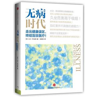 【正版书籍】 无病时代 大卫 阿古斯 中信出版社
