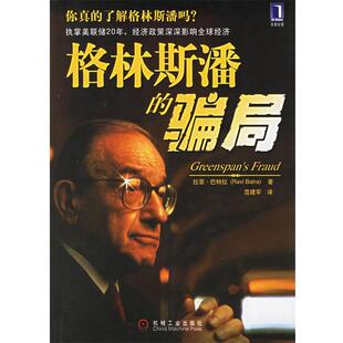 【正版书籍】 格林斯潘的骗局 (美)巴特拉(Batra,R.)著,范建军 译 机械工业出版社