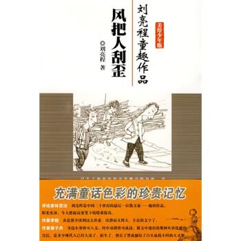 【正版书籍】 风把人刮歪 刘亮程 著