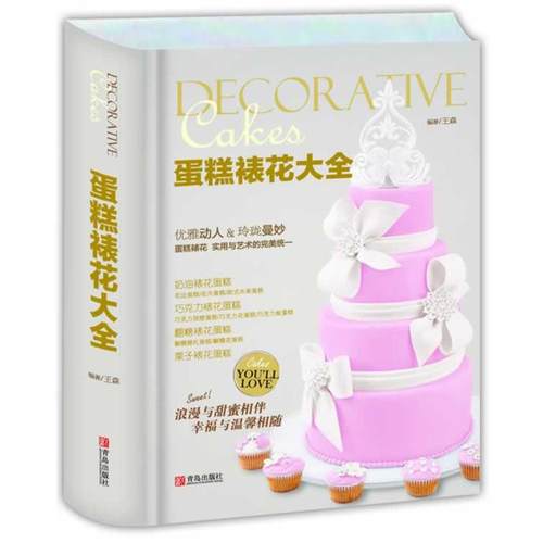 【正版书籍】 蛋糕裱花大全 王森编著 青岛出版社