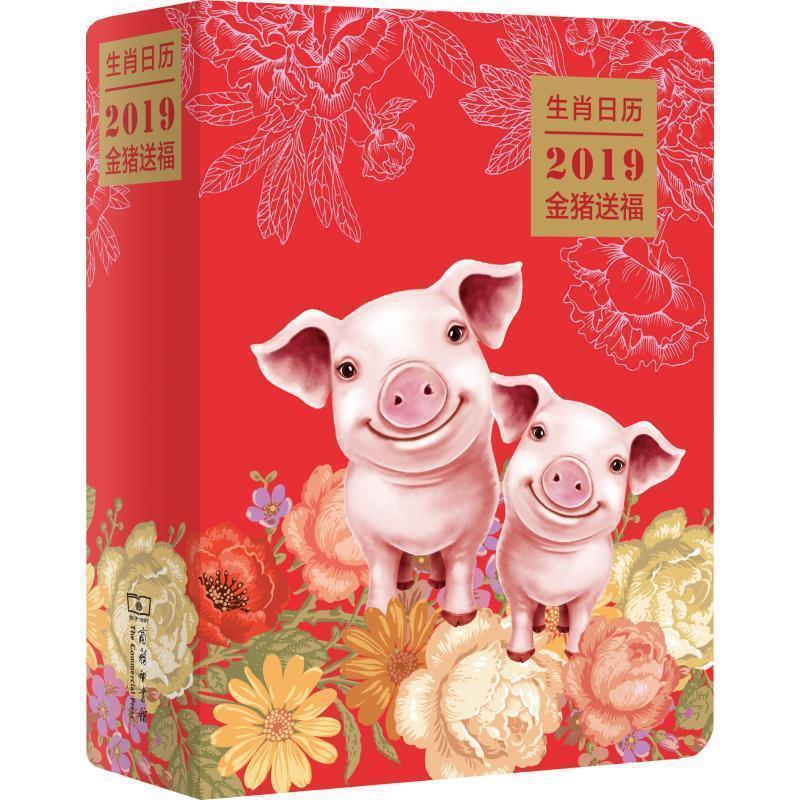 【正版书籍】 生肖日历：2019金猪送福 薛晓源编,胡运彪 译 商务印书馆