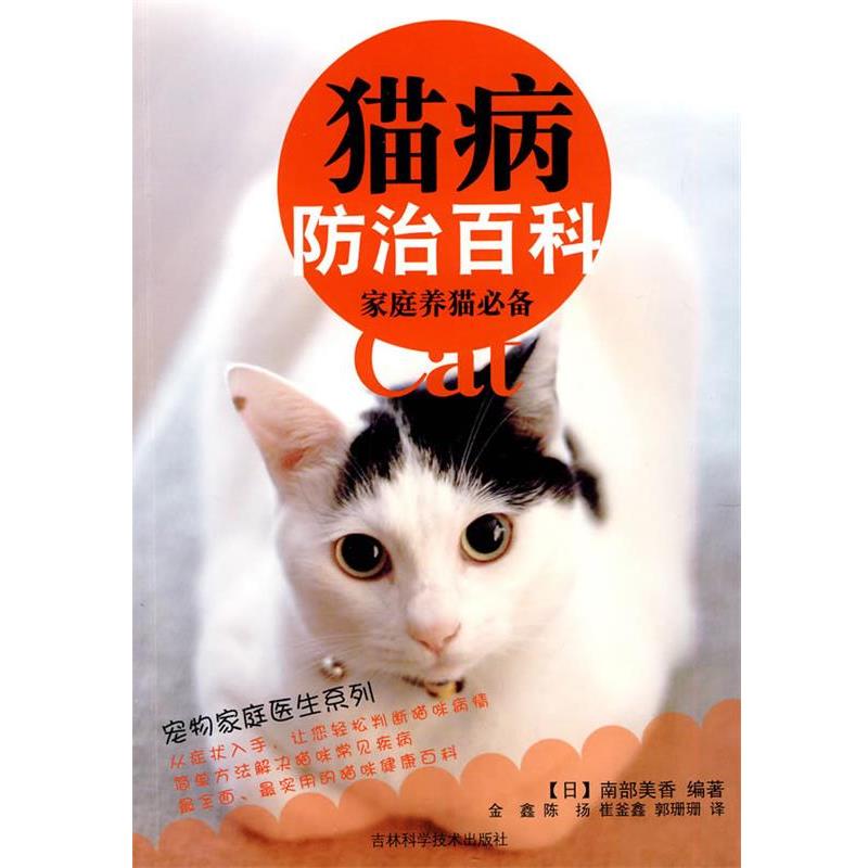 【正版书籍】 猫病防治百科 (日)南部美香 编著,金鑫,陈扬,崔釜鑫 等译 吉林科学技术出版社