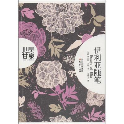 【正版书籍】 伊利亚随笔 (英)兰姆 四川文艺出版社