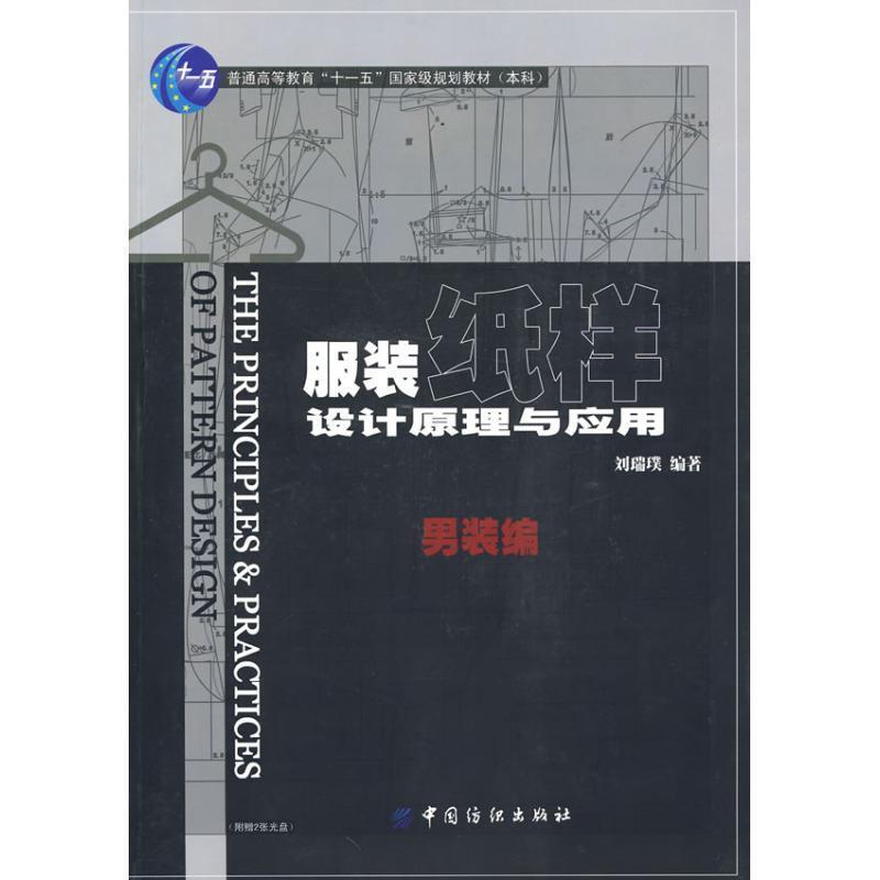 【正版书籍】 服装纸样设计原理与应用．男装编 刘瑞璞 编著 中国纺织出版社