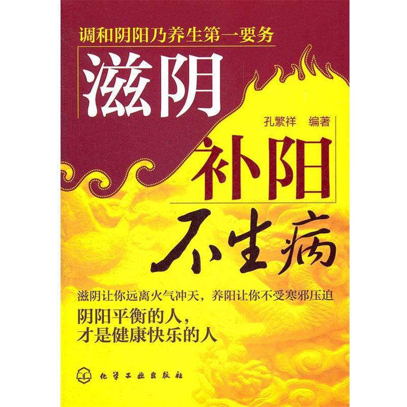 【正版书籍】 滋阴补阳不生病 孔繁祥 化学工业出版社