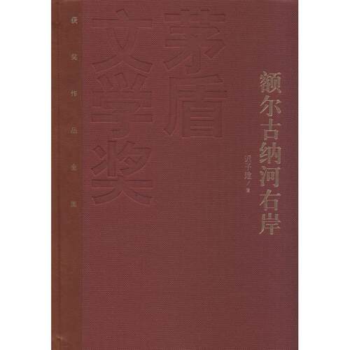 【正版书籍】 额尔古纳河右岸 迟子建　著 人民文学出版社